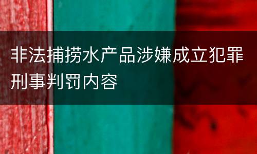 非法捕捞水产品涉嫌成立犯罪刑事判罚内容