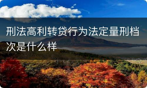 刑法高利转贷行为法定量刑档次是什么样