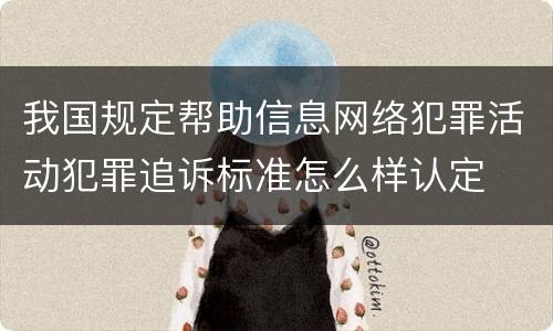 我国规定帮助信息网络犯罪活动犯罪追诉标准怎么样认定
