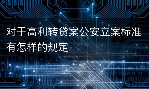 对于高利转贷案公安立案标准有怎样的规定
