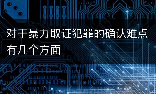 对于暴力取证犯罪的确认难点有几个方面