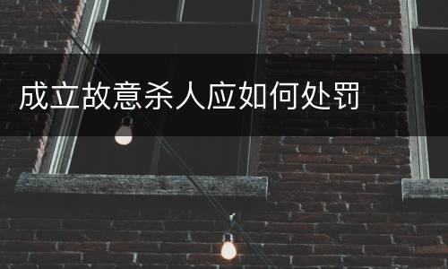 成立故意杀人应如何处罚