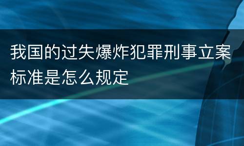 我国的过失爆炸犯罪刑事立案标准是怎么规定