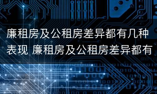 廉租房及公租房差异都有几种表现 廉租房及公租房差异都有几种表现形式