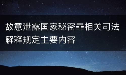 故意泄露国家秘密罪相关司法解释规定主要内容
