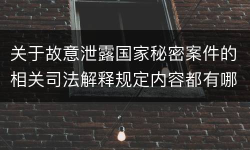 关于故意泄露国家秘密案件的相关司法解释规定内容都有哪些