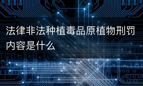 法律非法种植毒品原植物刑罚内容是什么