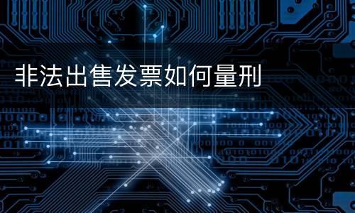 非法出售发票如何量刑