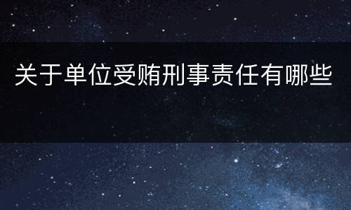 关于单位受贿刑事责任有哪些