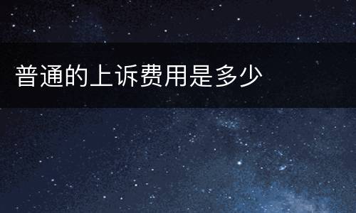 普通的上诉费用是多少