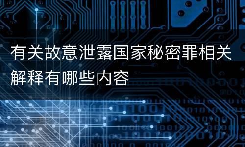 有关故意泄露国家秘密罪相关解释有哪些内容