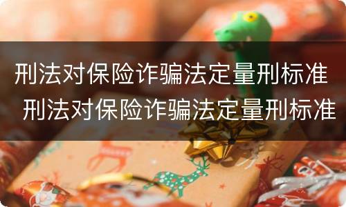 刑法对保险诈骗法定量刑标准 刑法对保险诈骗法定量刑标准的规定