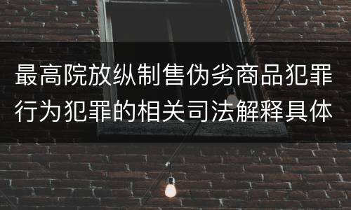最高院放纵制售伪劣商品犯罪行为犯罪的相关司法解释具体是什么重要规定