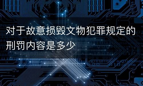 对于故意损毁文物犯罪规定的刑罚内容是多少