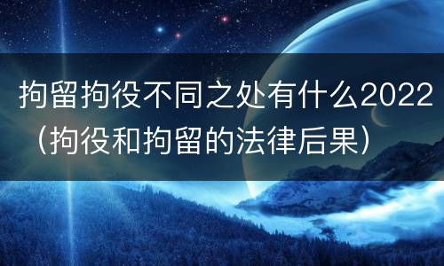 拘留拘役不同之处有什么2022（拘役和拘留的法律后果）