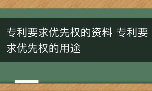 专利要求优先权的资料 专利要求优先权的用途