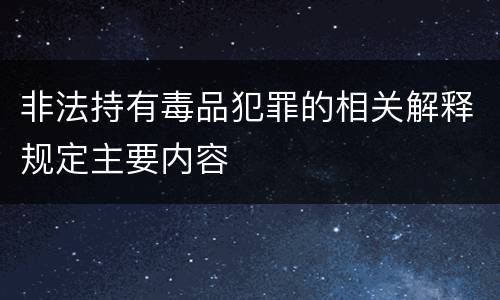 非法持有毒品犯罪的相关解释规定主要内容
