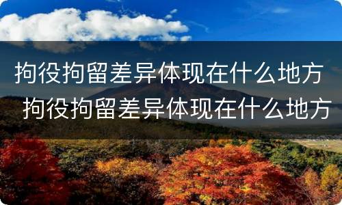 拘役拘留差异体现在什么地方 拘役拘留差异体现在什么地方了