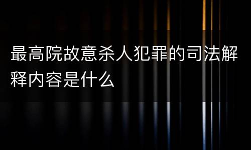 最高院故意杀人犯罪的司法解释内容是什么