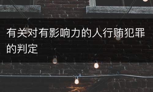 有关对有影响力的人行贿犯罪的判定