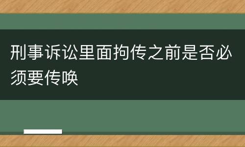 刑事诉讼里面拘传之前是否必须要传唤