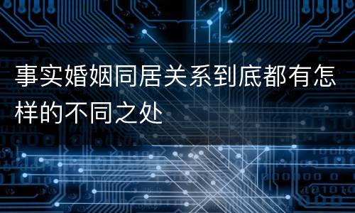 事实婚姻同居关系到底都有怎样的不同之处