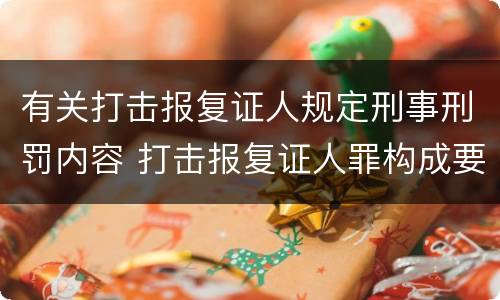 有关打击报复证人规定刑事刑罚内容 打击报复证人罪构成要件