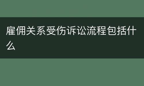 雇佣关系受伤诉讼流程包括什么