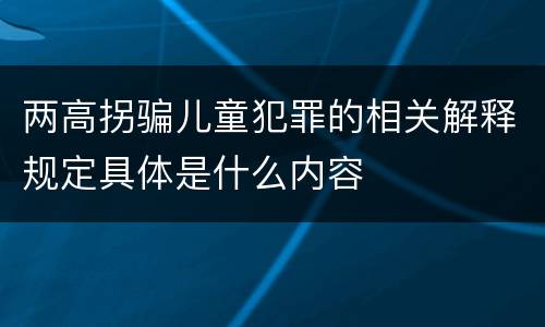 两高拐骗儿童犯罪的相关解释规定具体是什么内容