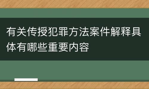 有关传授犯罪方法案件解释具体有哪些重要内容