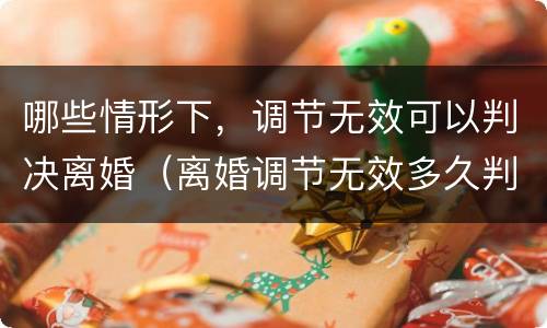 哪些情形下，调节无效可以判决离婚（离婚调节无效多久判决）