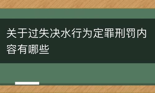 关于过失决水行为定罪刑罚内容有哪些