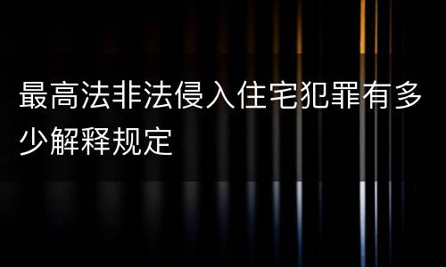 最高法非法侵入住宅犯罪有多少解释规定
