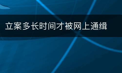 立案多长时间才被网上通缉