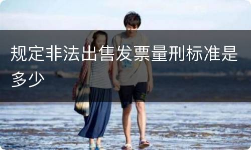 规定非法出售发票量刑标准是多少