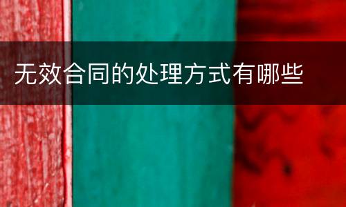 无效合同的处理方式有哪些