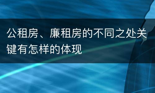 公租房、廉租房的不同之处关键有怎样的体现