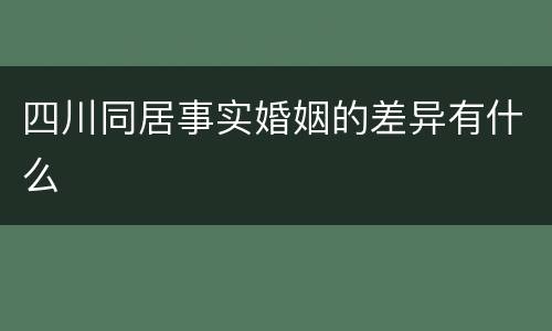 四川同居事实婚姻的差异有什么