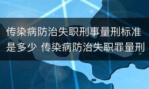 传染病防治失职刑事量刑标准是多少 传染病防治失职罪量刑