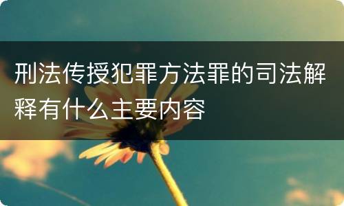 刑法传授犯罪方法罪的司法解释有什么主要内容