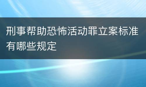 刑事帮助恐怖活动罪立案标准有哪些规定