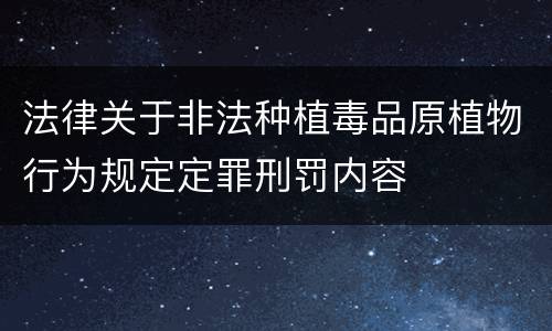 法律关于非法种植毒品原植物行为规定定罪刑罚内容