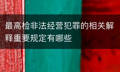 最高检非法经营犯罪的相关解释重要规定有哪些