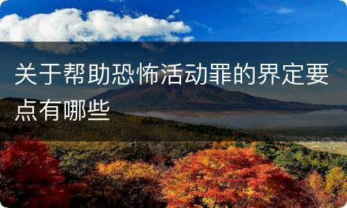 关于帮助恐怖活动罪的界定要点有哪些