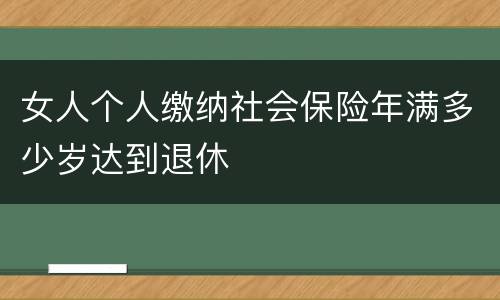 女人个人缴纳社会保险年满多少岁达到退休