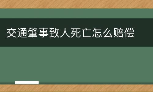 交通肇事致人死亡怎么赔偿