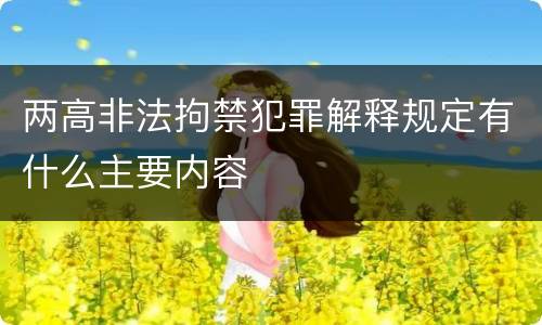 两高非法拘禁犯罪解释规定有什么主要内容