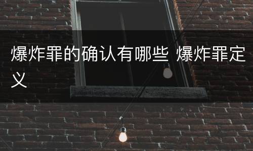 爆炸罪的确认有哪些 爆炸罪定义