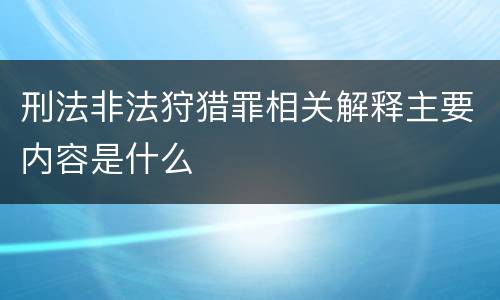 刑法非法狩猎罪相关解释主要内容是什么