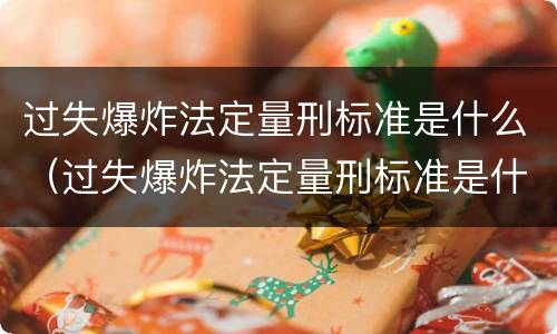 过失爆炸法定量刑标准是什么（过失爆炸法定量刑标准是什么样的）